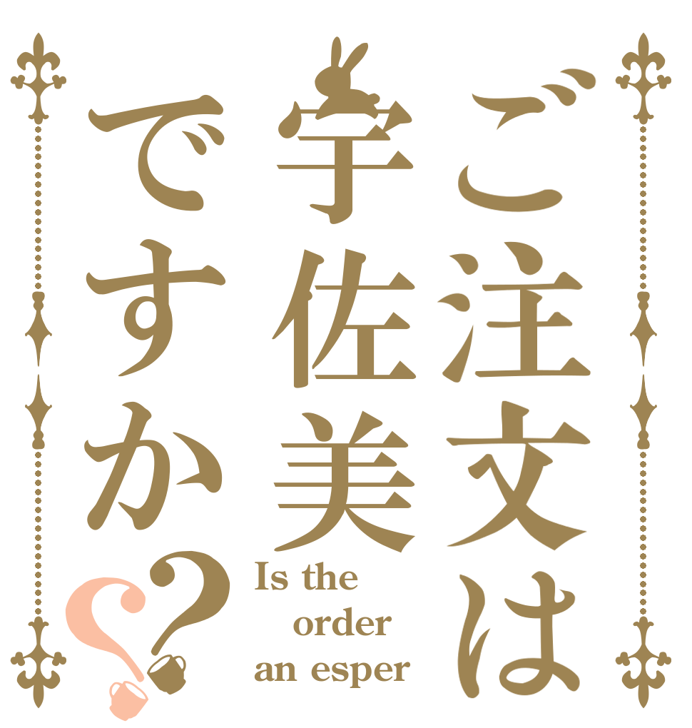 ご注文は宇佐美ですか？？ Is the order an esper