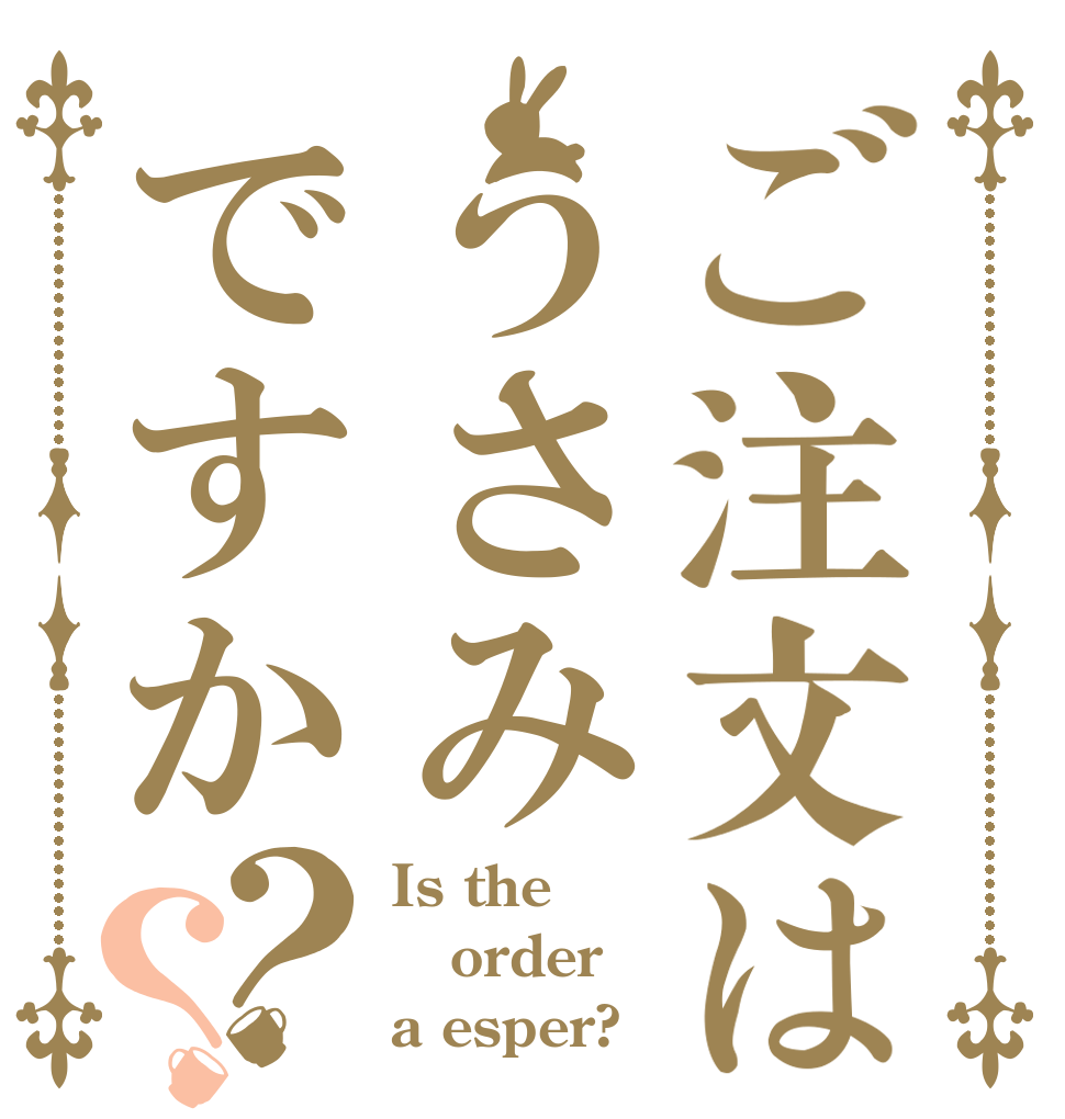 ご注文はうさみですか？？ Is the order a esper?