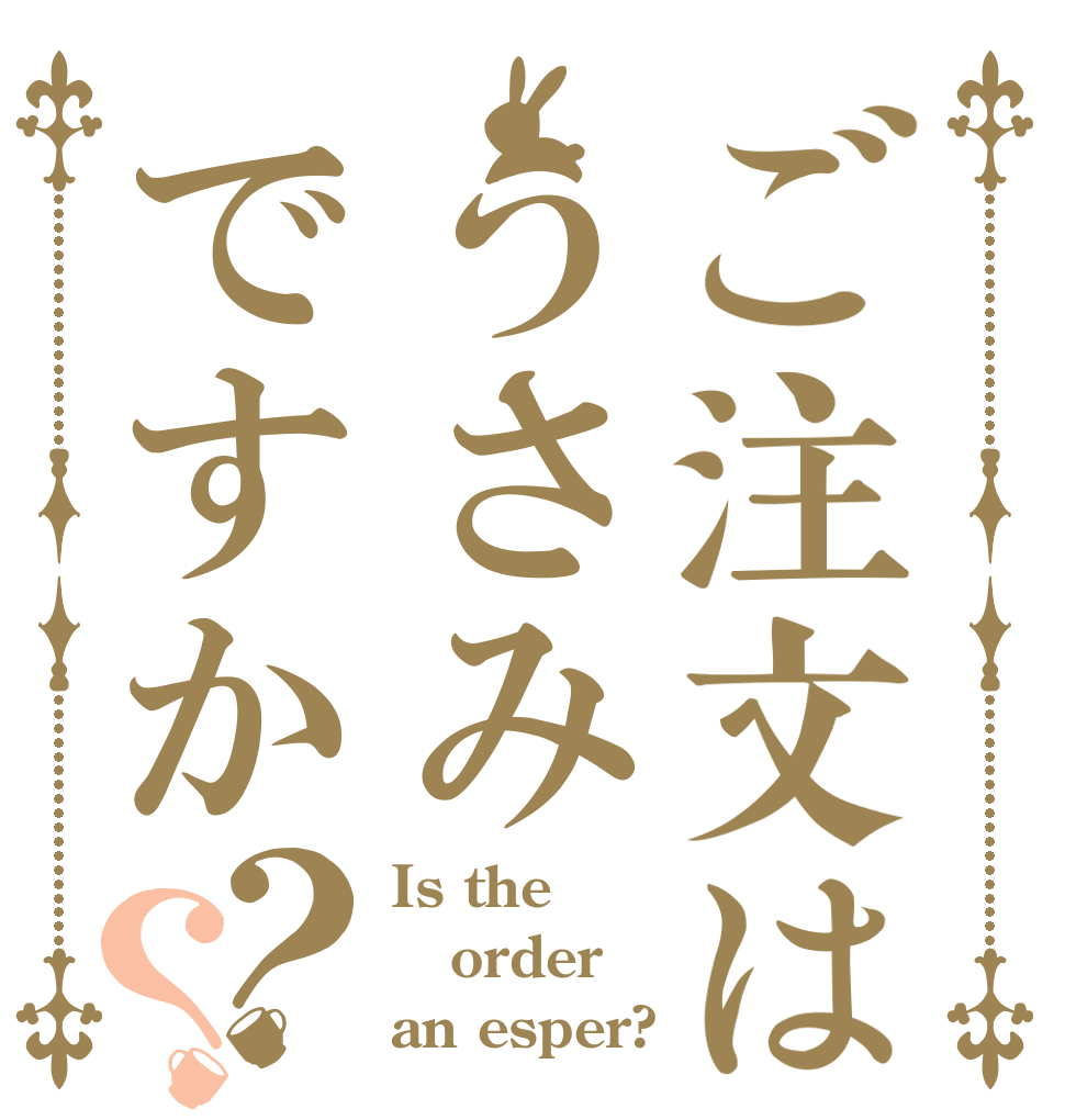 ご注文はうさみですか？？ Is the order an esper?