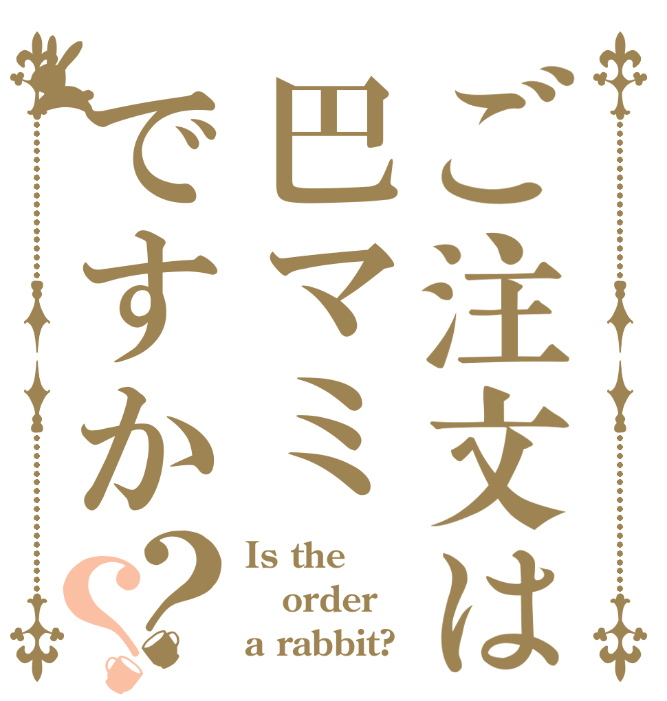 ご注文は巴マミですか？？ Is the order a rabbit?