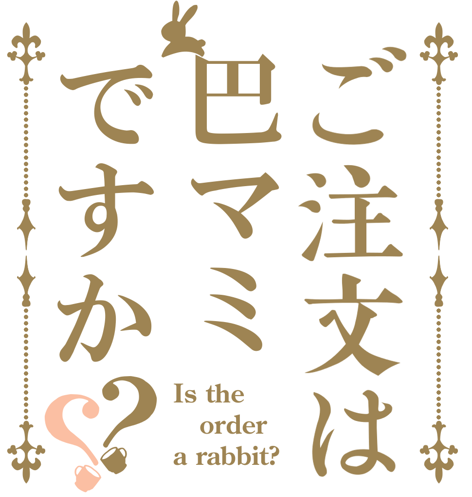 ご注文は巴マミですか？？ Is the order a rabbit?