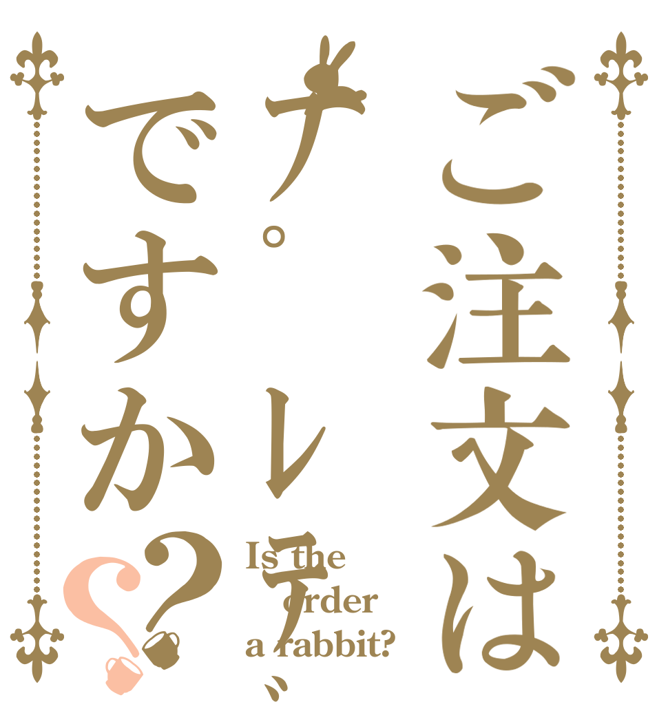 ご注文はﾌﾟﾚﾃﾞﾀｰですか？？ Is the order a rabbit?