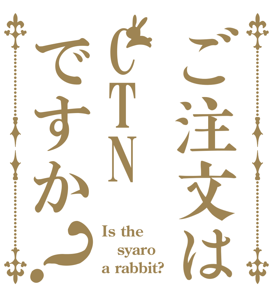 ご注文はCTNですか？ Is the syaro a rabbit?