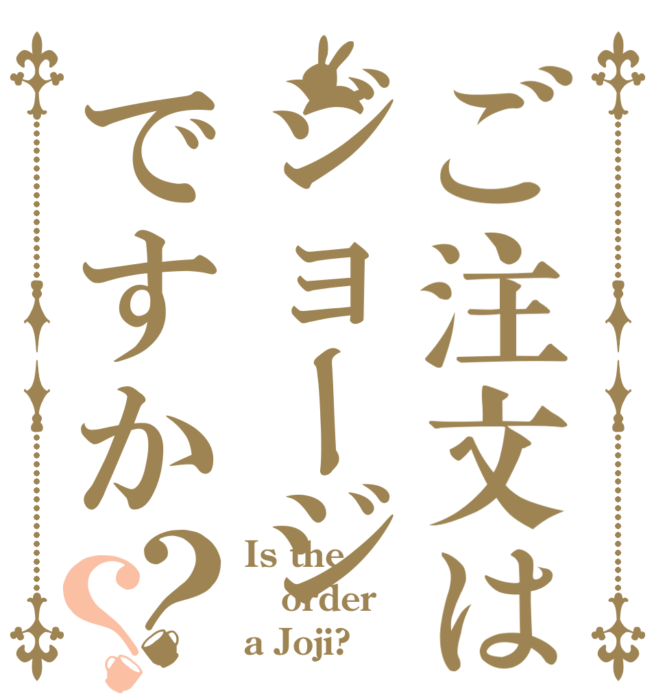 ご注文はジョージですか？？ Is the order a Joji?