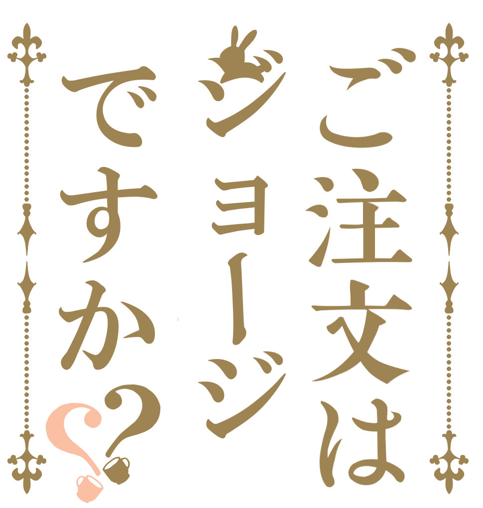 ご注文はジョージですか？？ Is the order a Joji?