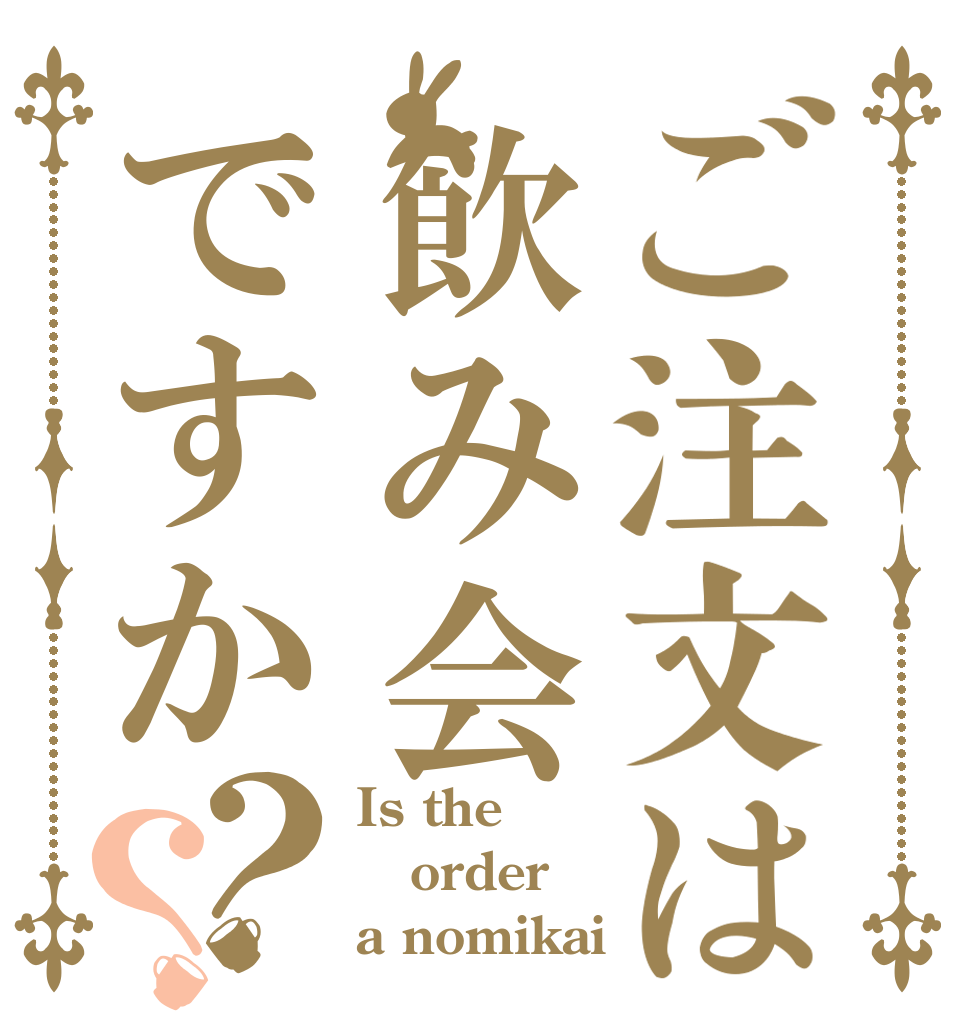 ご注文は飲み会ですか？？ Is the order a nomikai
