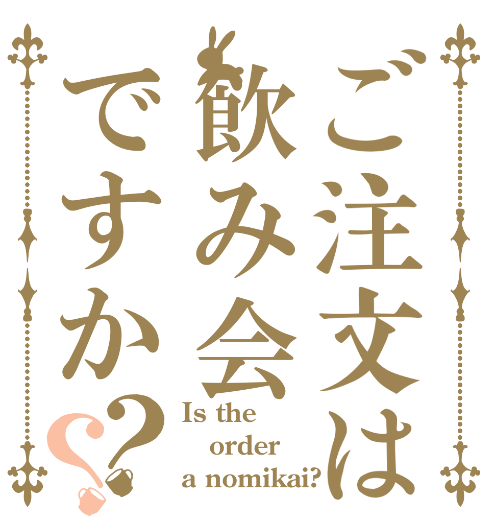 ご注文は飲み会ですか？？ Is the order a nomikai?