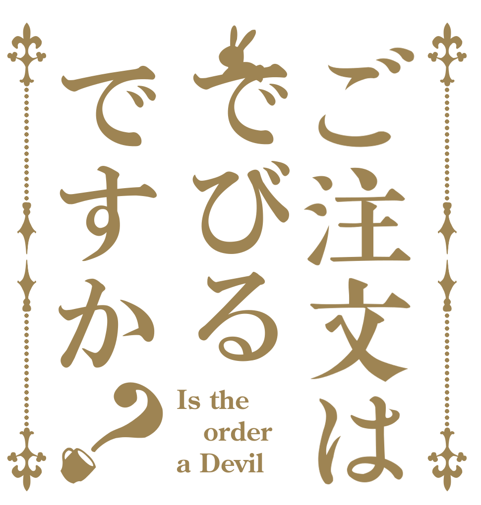 ご注文はでびるですか？ Is the order a Devil