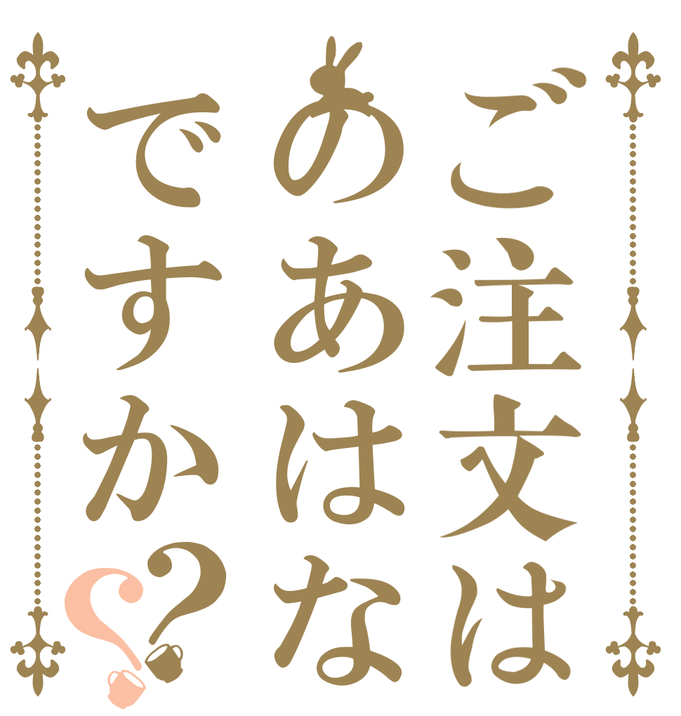 ご注文はのあはなですか？？   