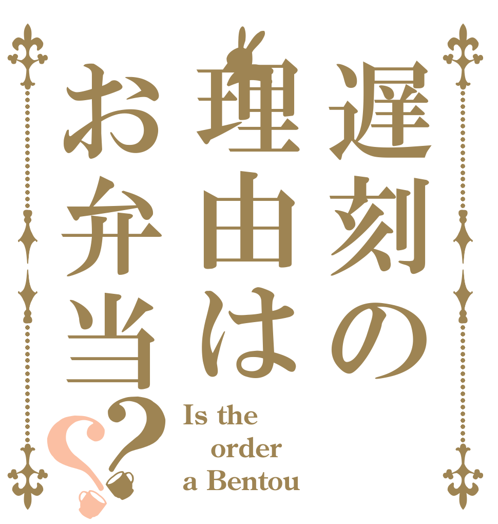 遅刻の理由はお弁当？？ Is the order a Bentou