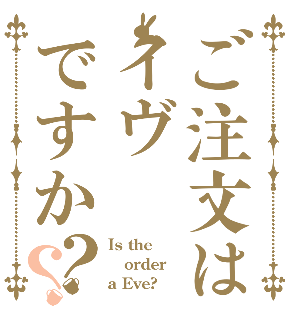 ご注文はイヴですか？？ Is the order a Eve?