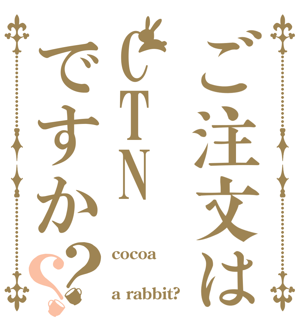 ご注文はCTNですか？？ cocoa  a rabbit?