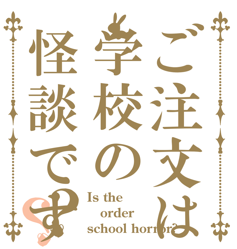 ご注文は学校の怪談ですか？？ Is the order school horror?