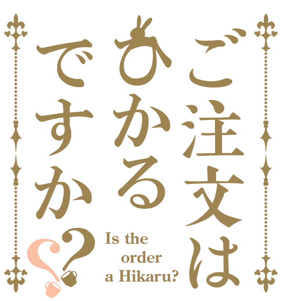 ご注文はひかるですか？？ Is the order a Hikaru?