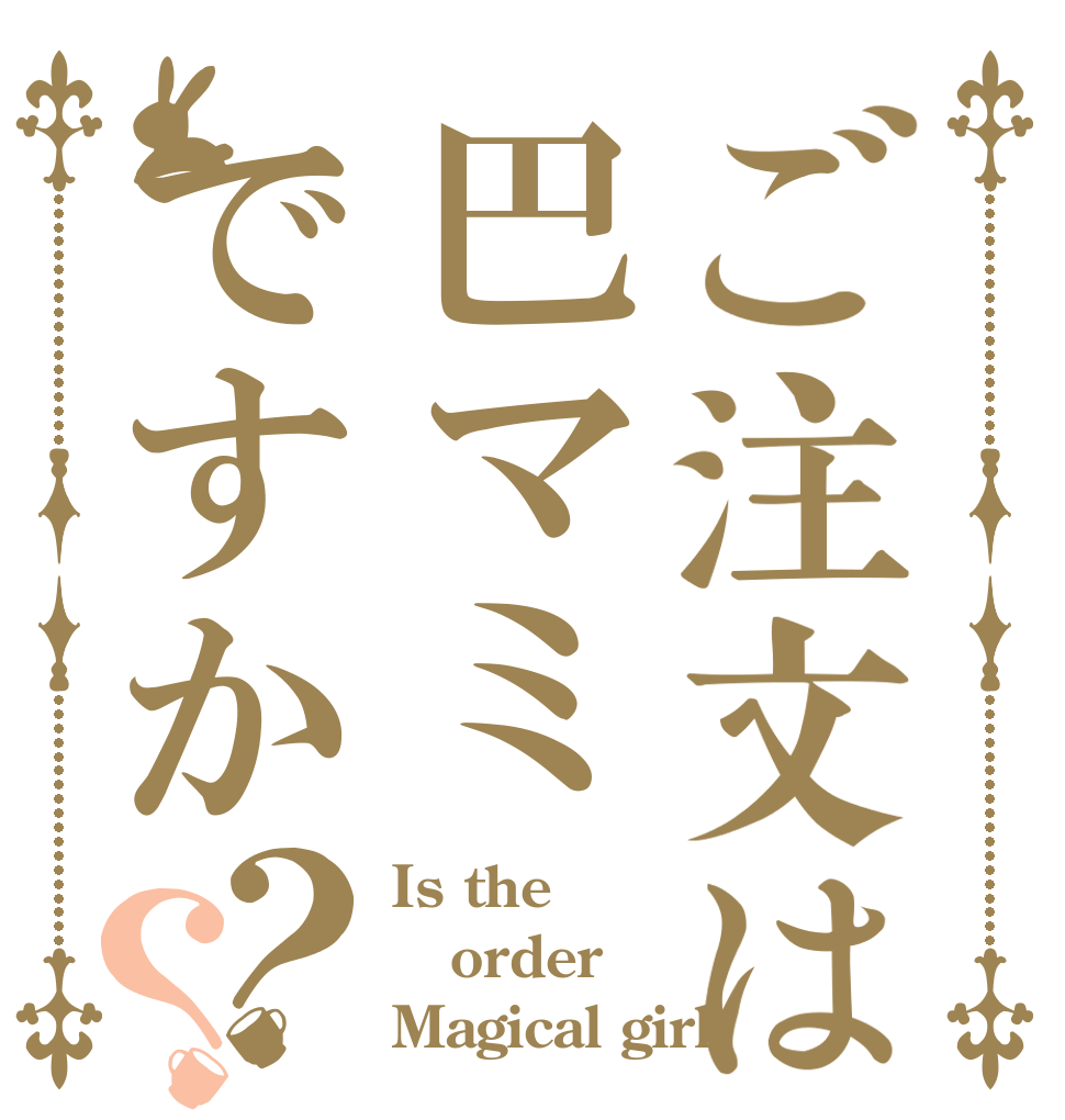 ご注文は巴マミですか？？ Is the order Magical girl