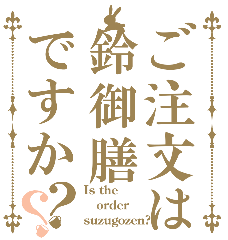 ご注文は鈴御膳ですか？？ Is the order suzugozen?