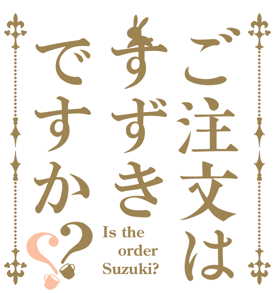 ご注文はすずきですか？？ Is the order Suzuki?