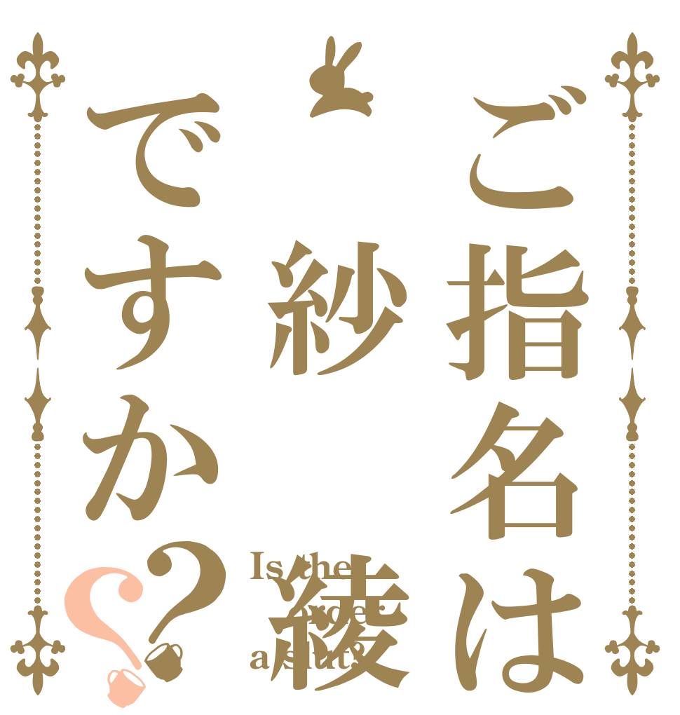 ご指名は 紗　綾ですか？？ Is the order a slut?