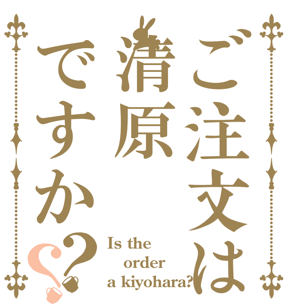 ご注文は清原ですか？？ Is the order a kiyohara?