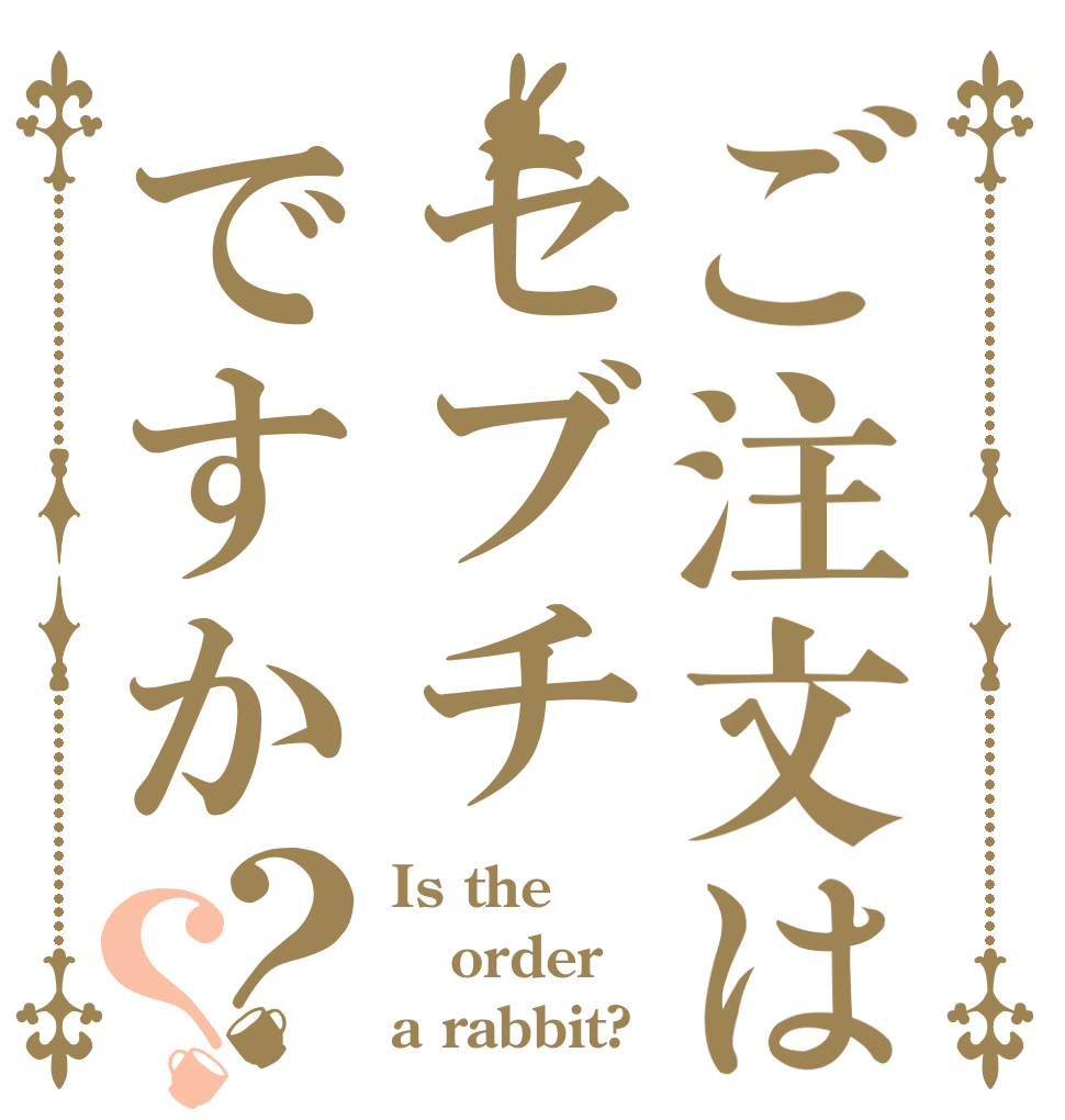 ご注文はセブチですか？？ Is the order a rabbit?