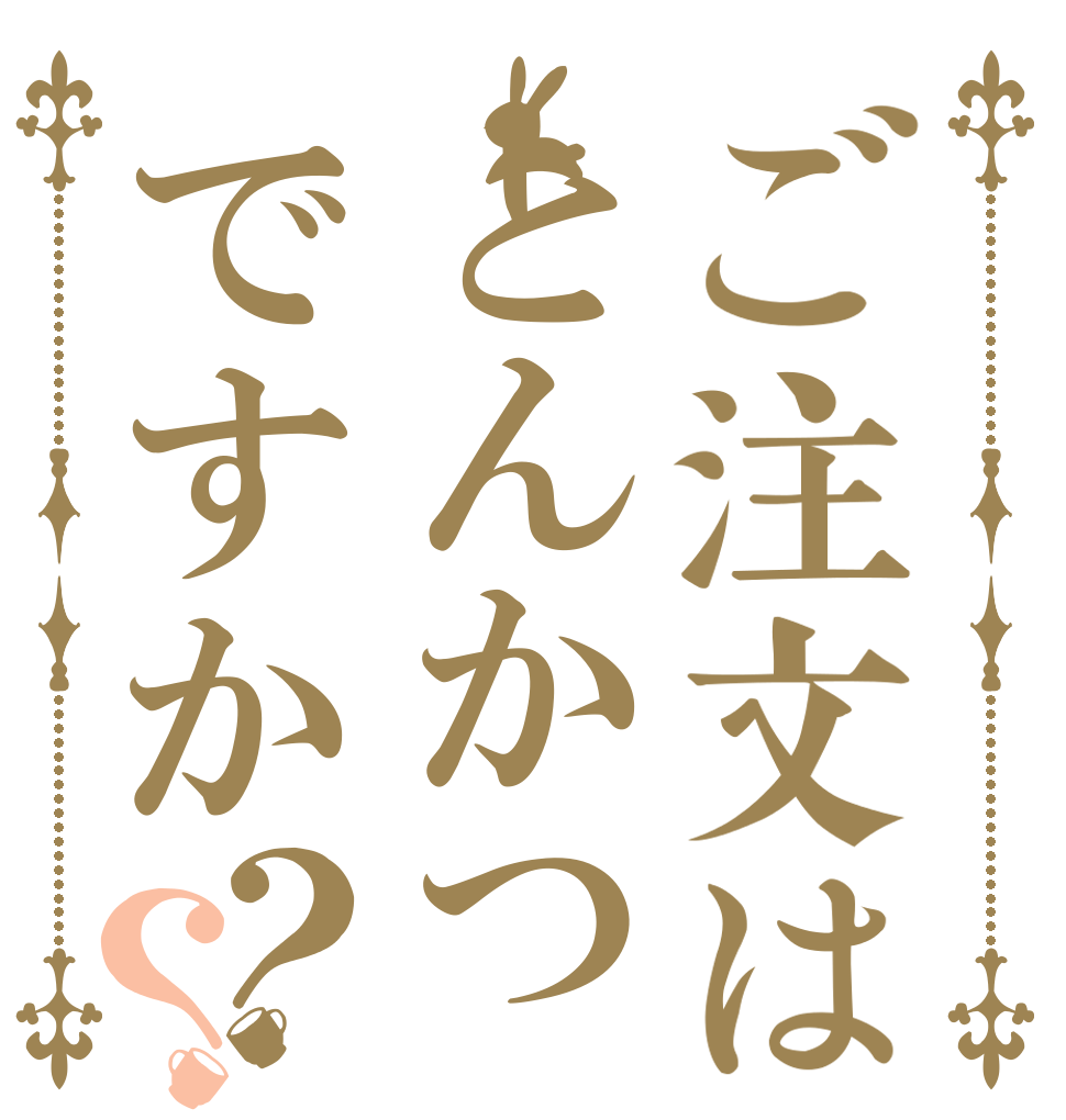 ご注文はとんかつですか？？   