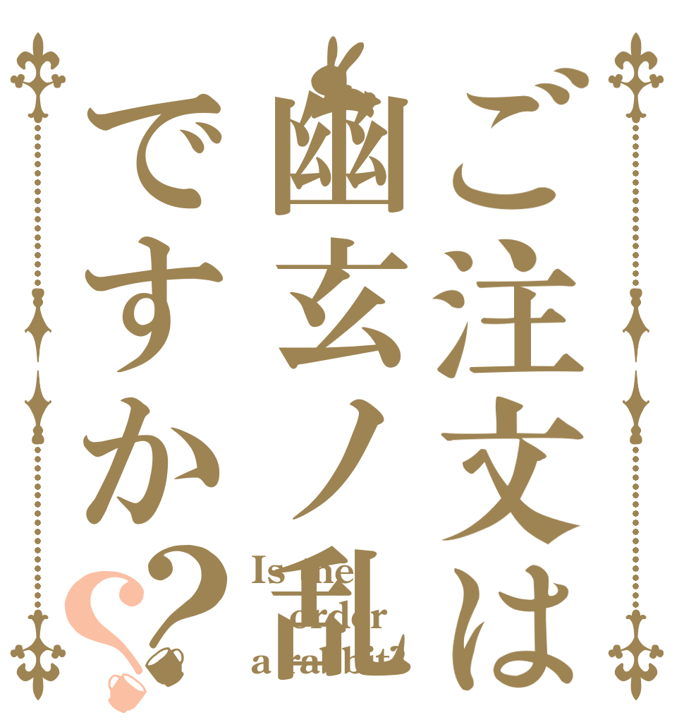 ご注文は幽玄ノ乱ですか？？ Is the order a rabbit?