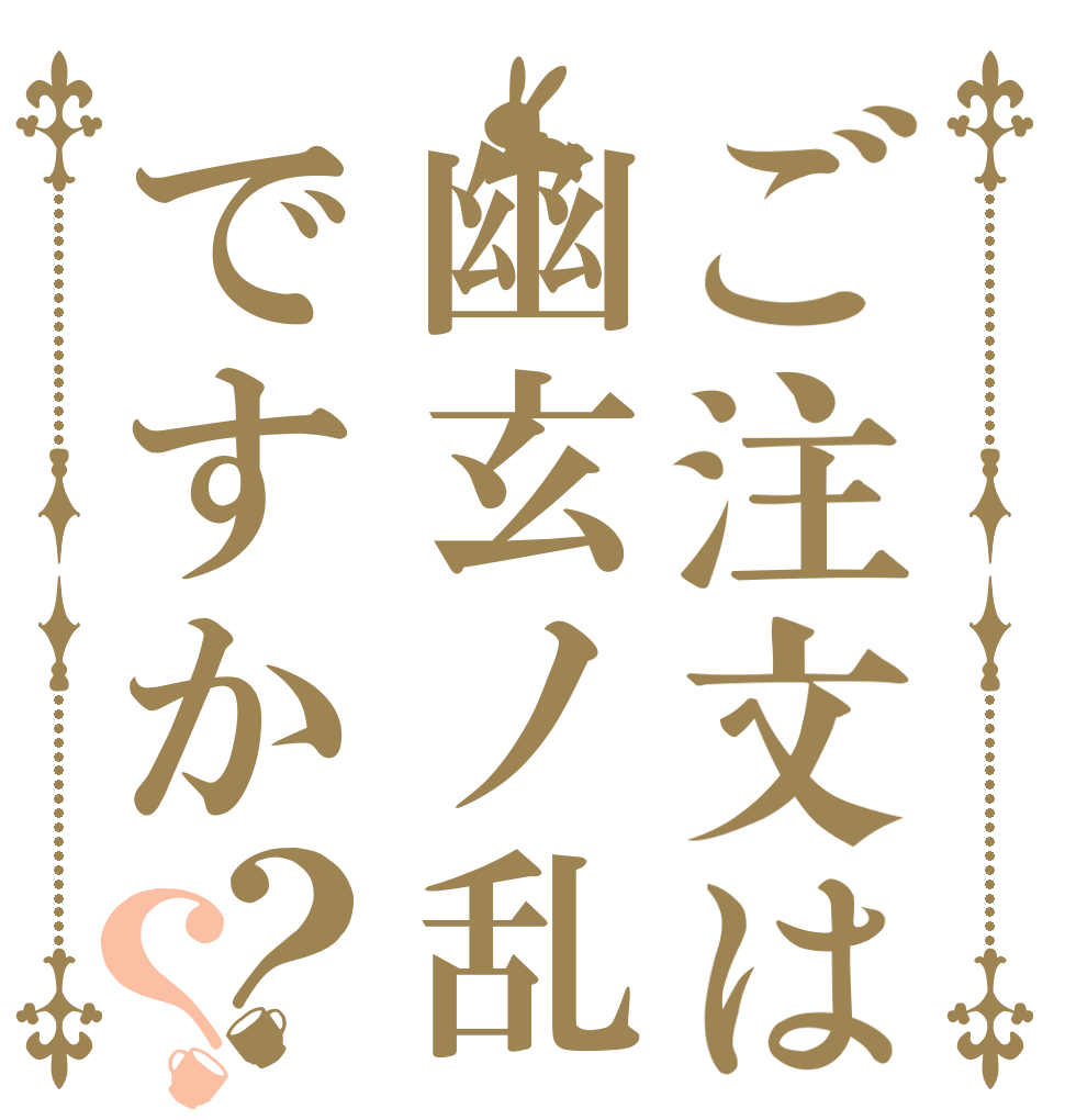 ご注文は幽玄ノ乱ですか？？   
