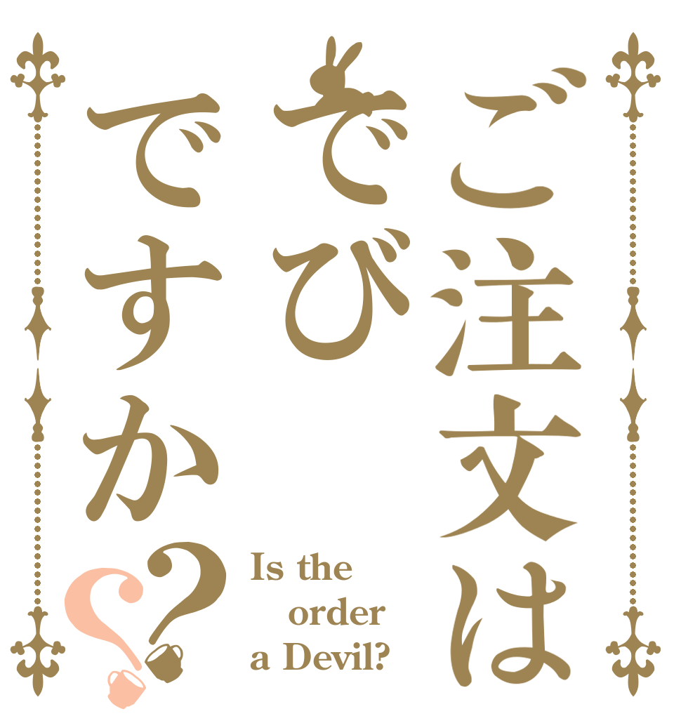 ご注文はでびですか？？ Is the order a Devil?