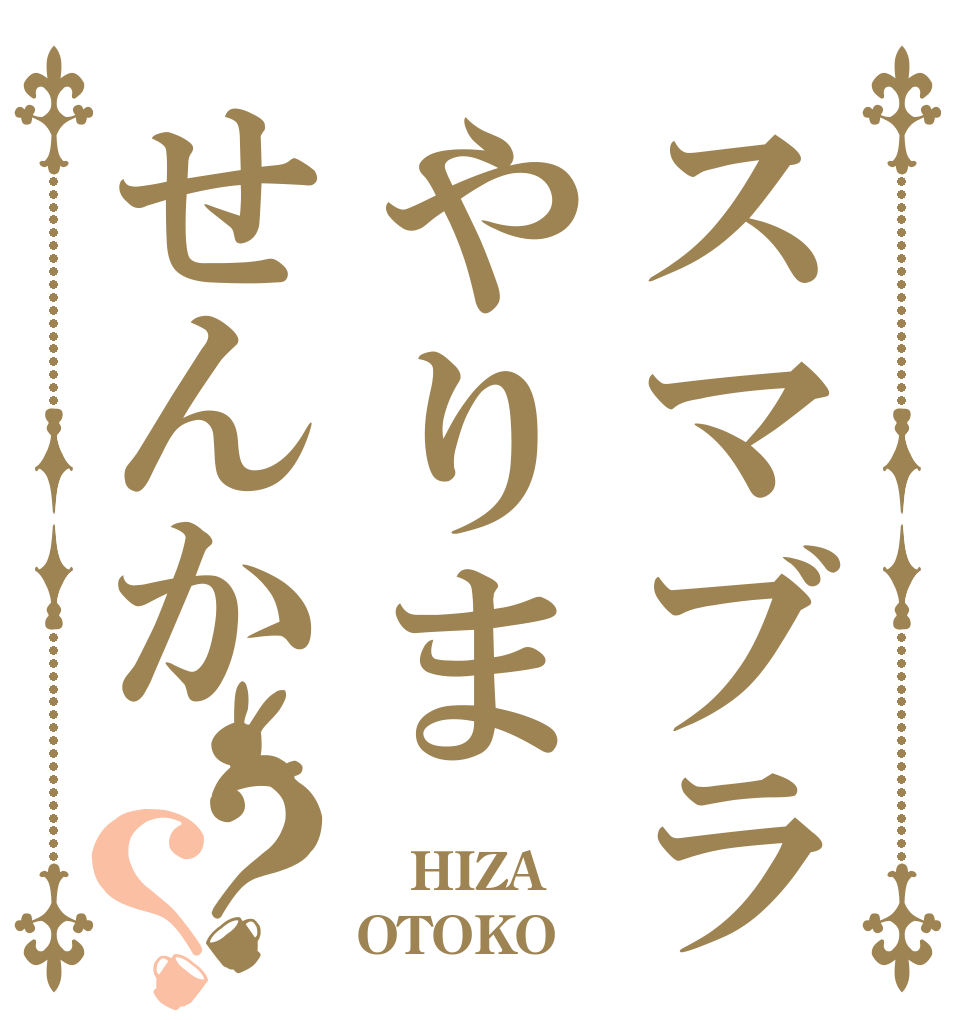 スマブラやりませんか？？  HIZA OTOKO