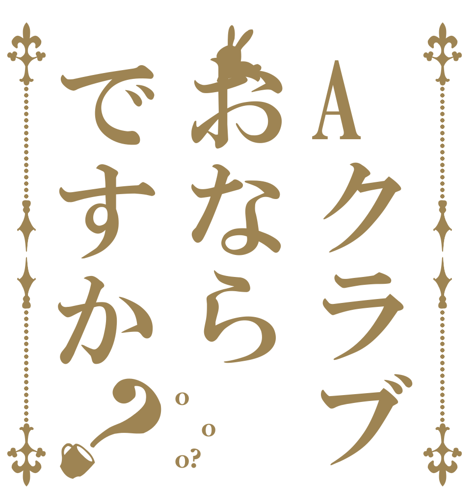 Aクラブおならですか？ o o o?