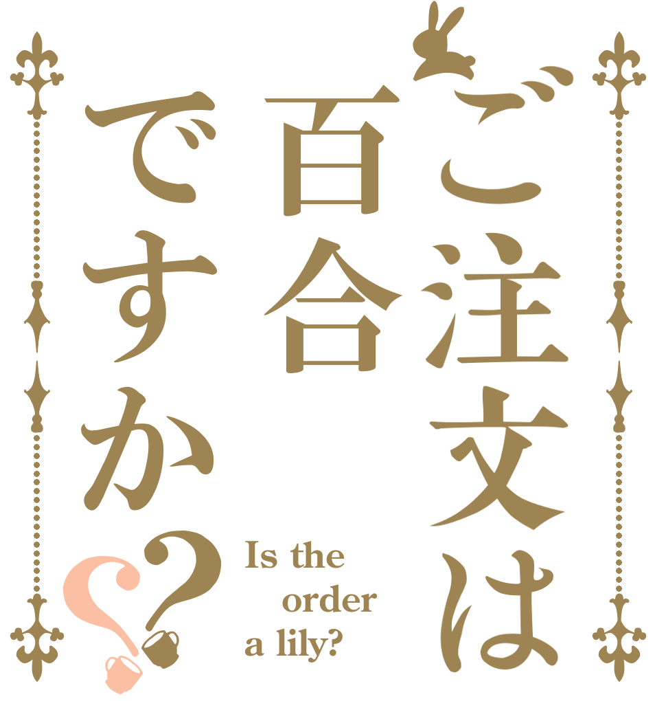 ご注文は百合ですか？？ Is the order a lily?