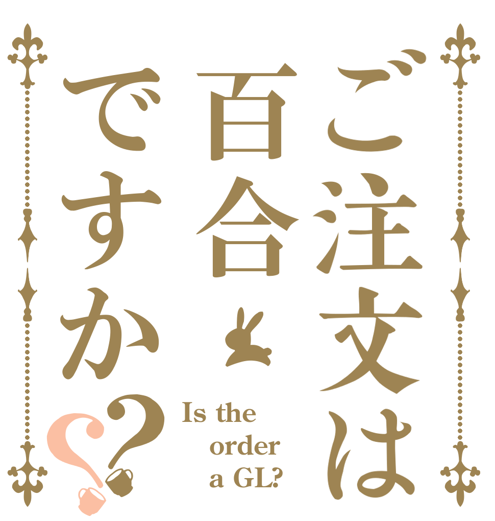 ご注文は百合ですか？？ Is the order    a GL?