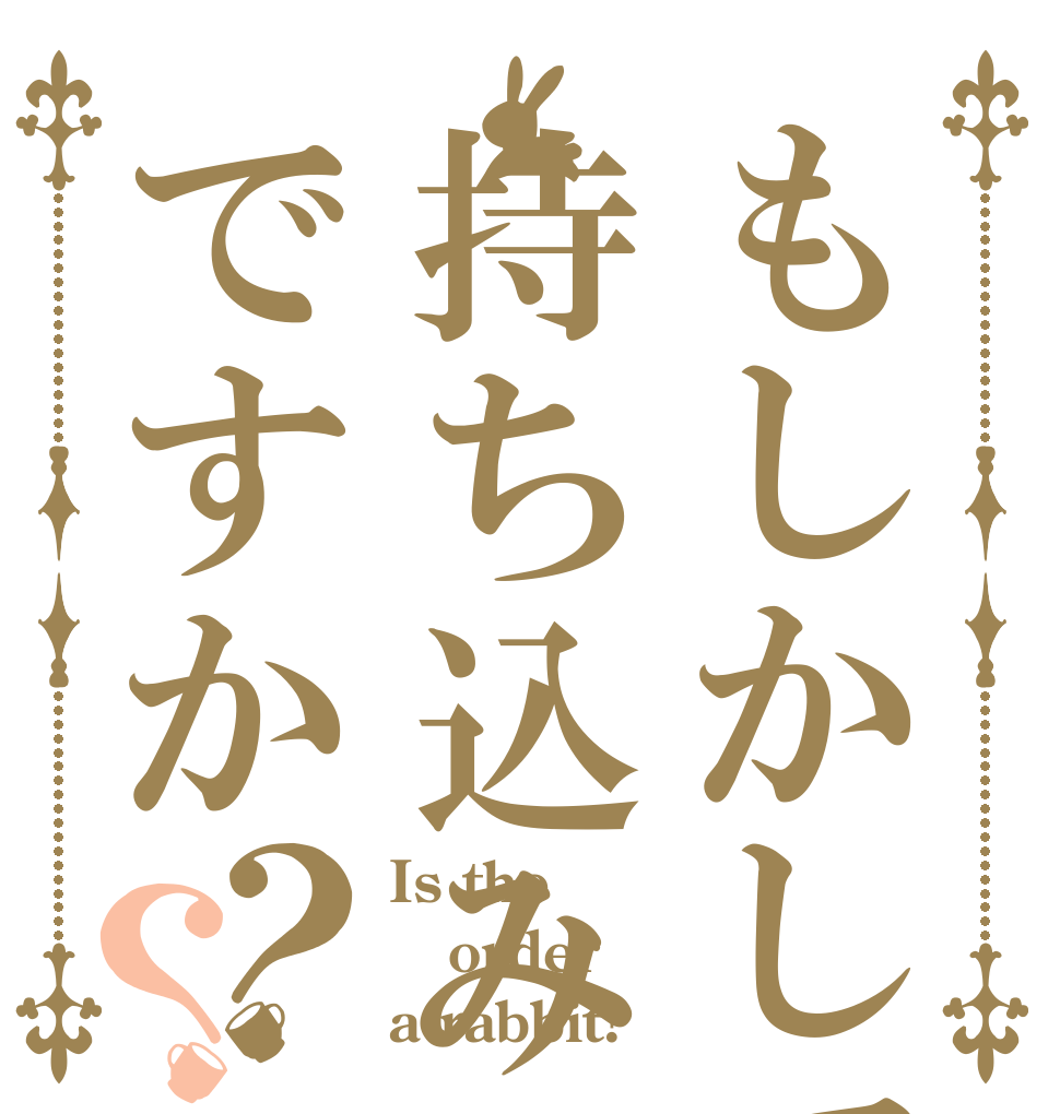 もしかして持ち込みですか？？ Is the order a rabbit?