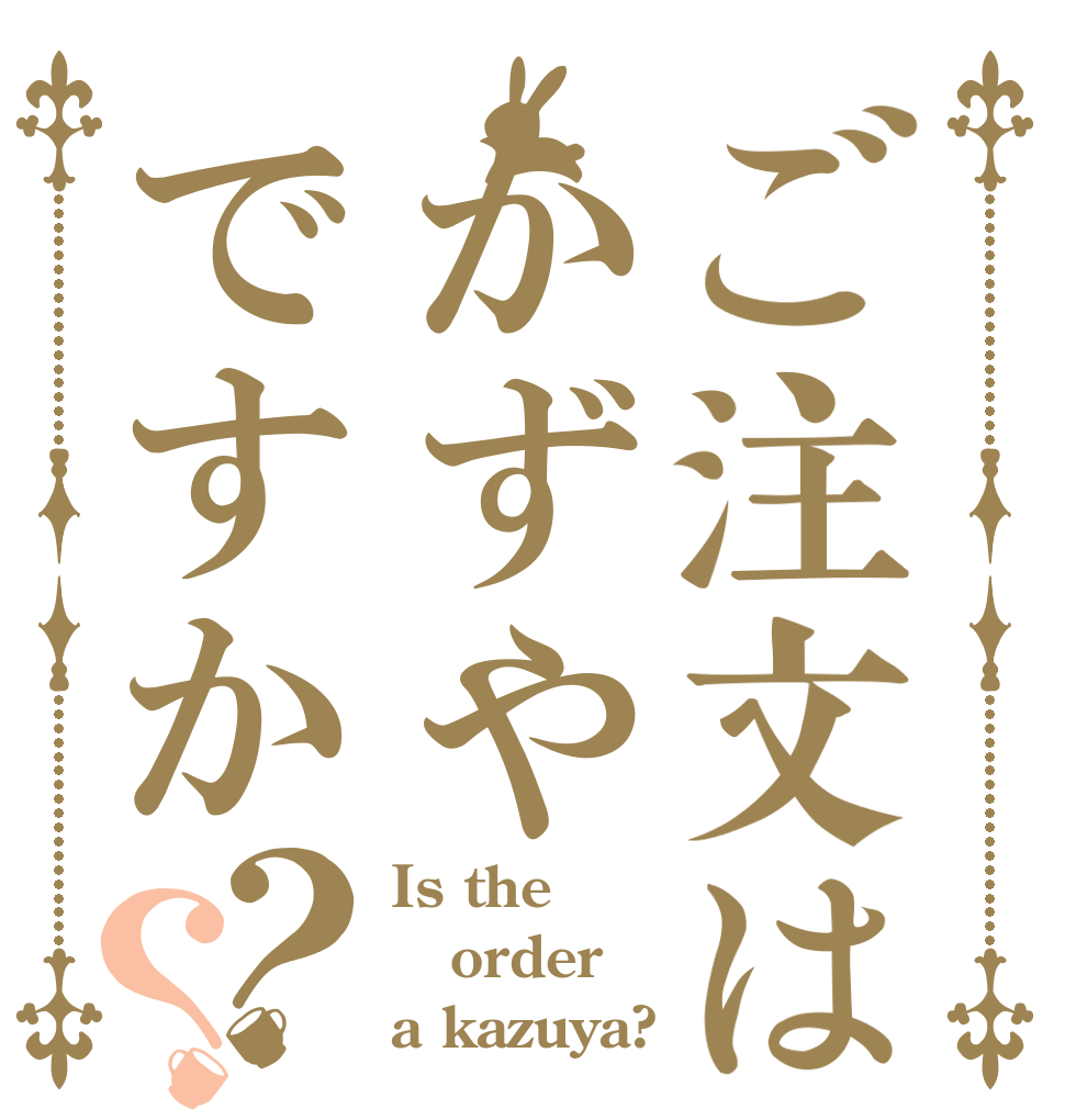ご注文はかずやですか？？ Is the order a kazuya?