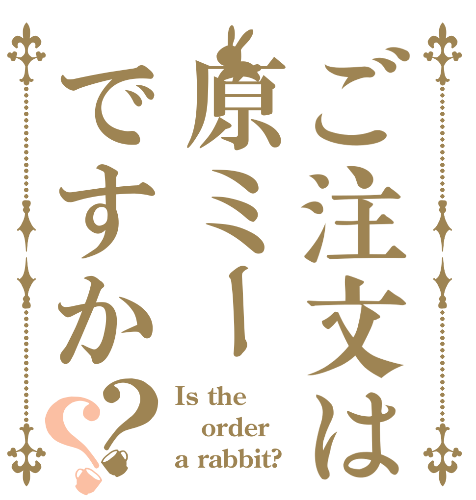 ご注文は原ミーですか？？ Is the order a rabbit?