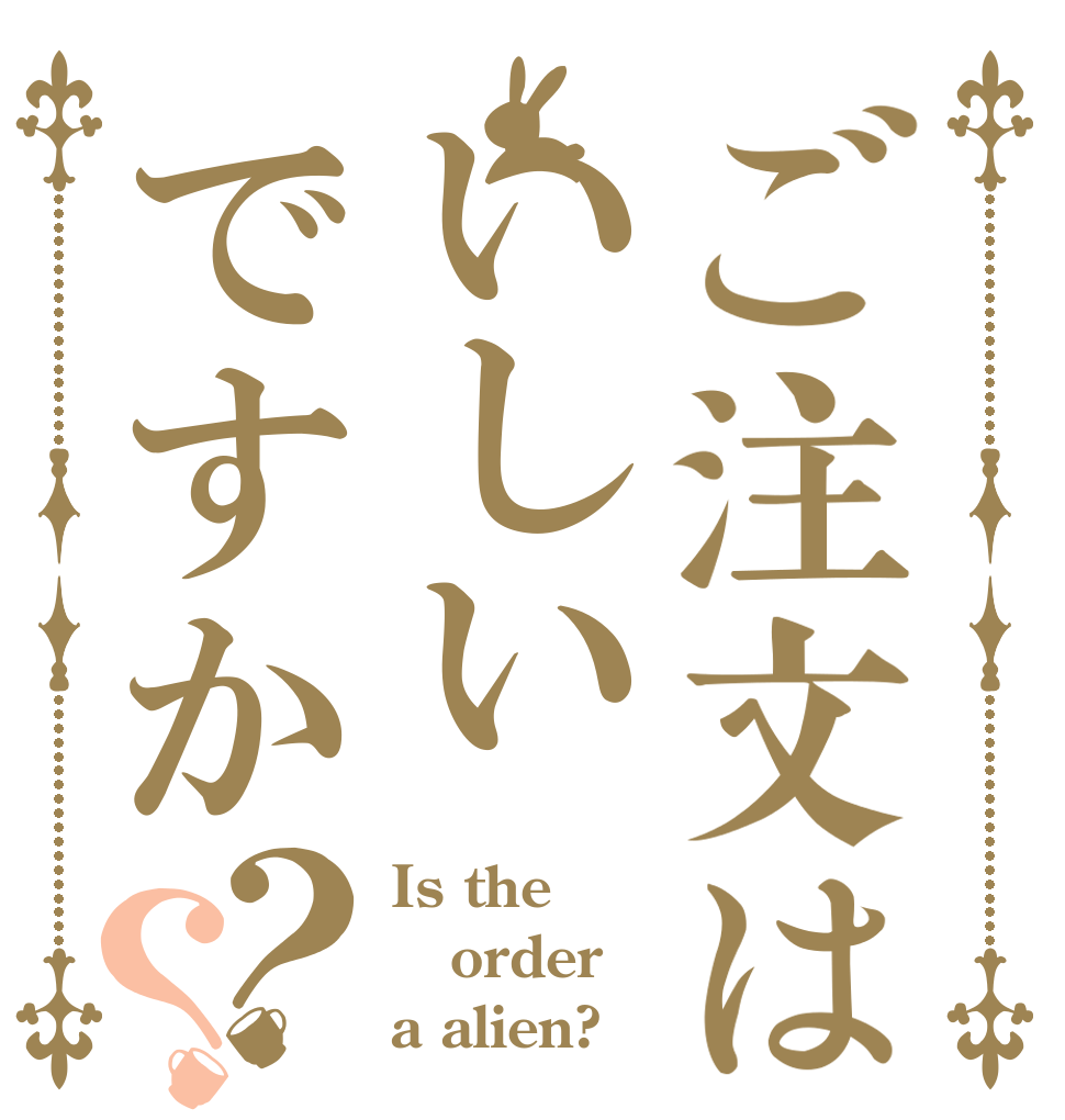 ご注文はいしいですか？？ Is the order a alien?