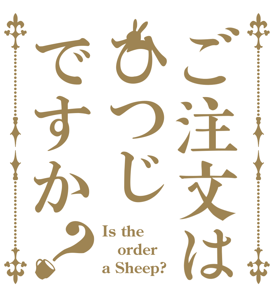 ご注文はひつじですか？ Is the order a Sheep?