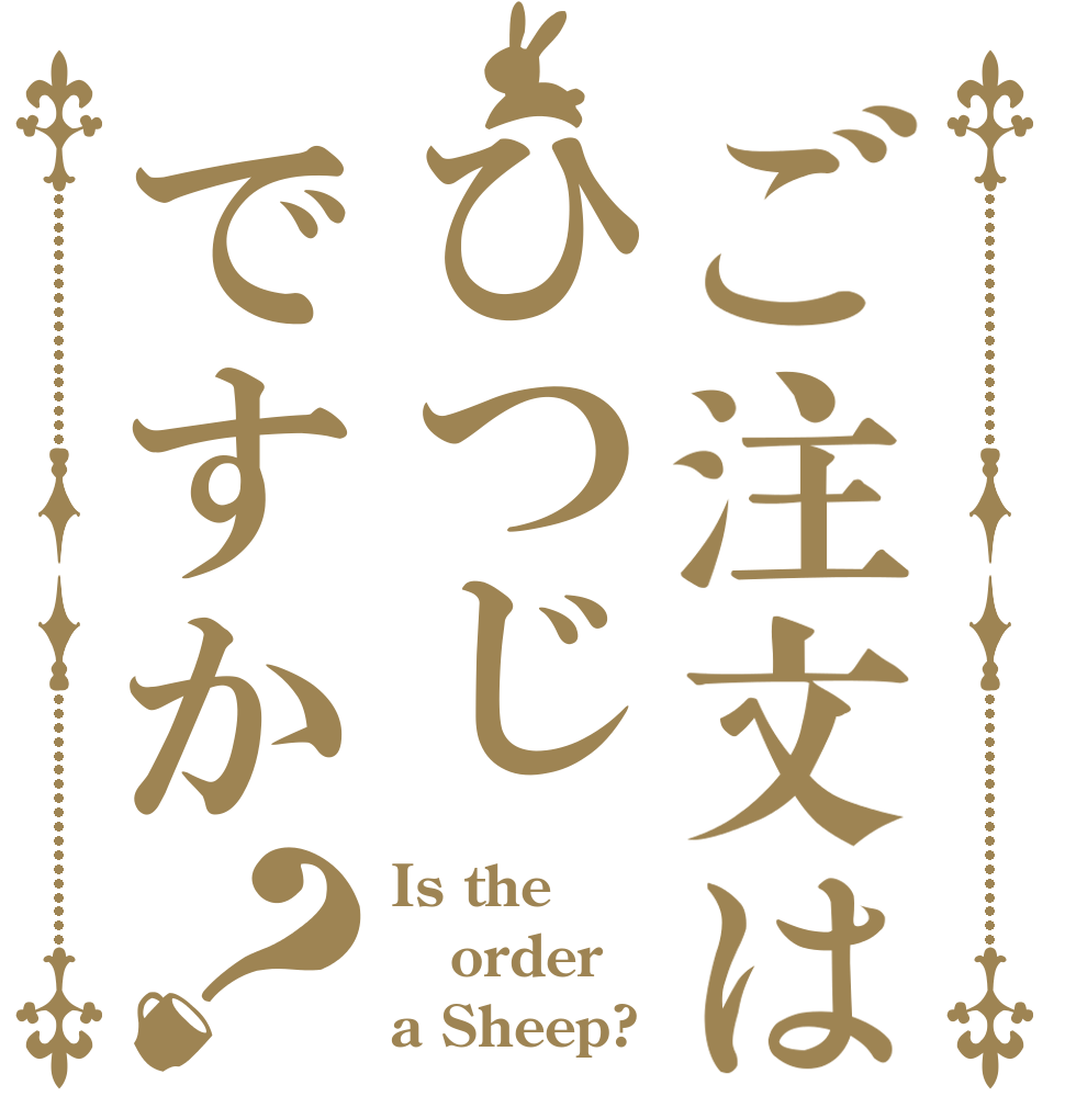 ご注文はひつじですか？ Is the order a Sheep?