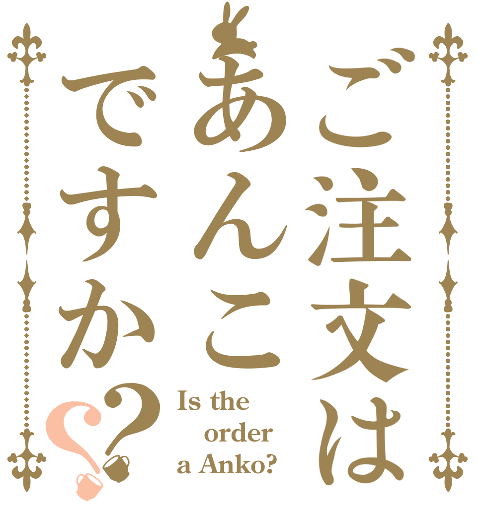 ご注文はあんこですか？？ Is the order a Anko?