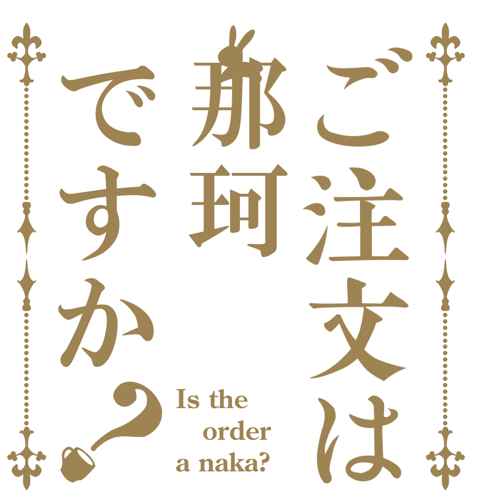ご注文は那珂ですか？ Is the order a naka?
