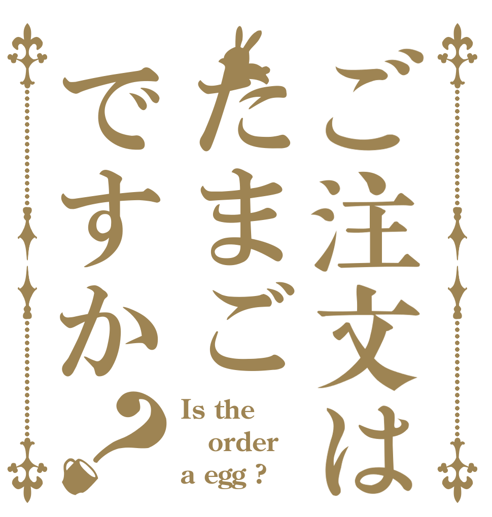 ご注文はたまごですか？ Is the order a egg ?