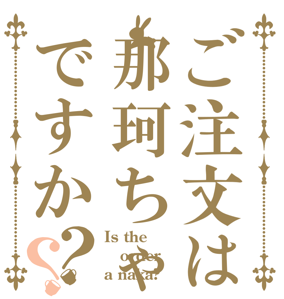 ご注文は那珂ちゃんですか？？ Is the order a naka?