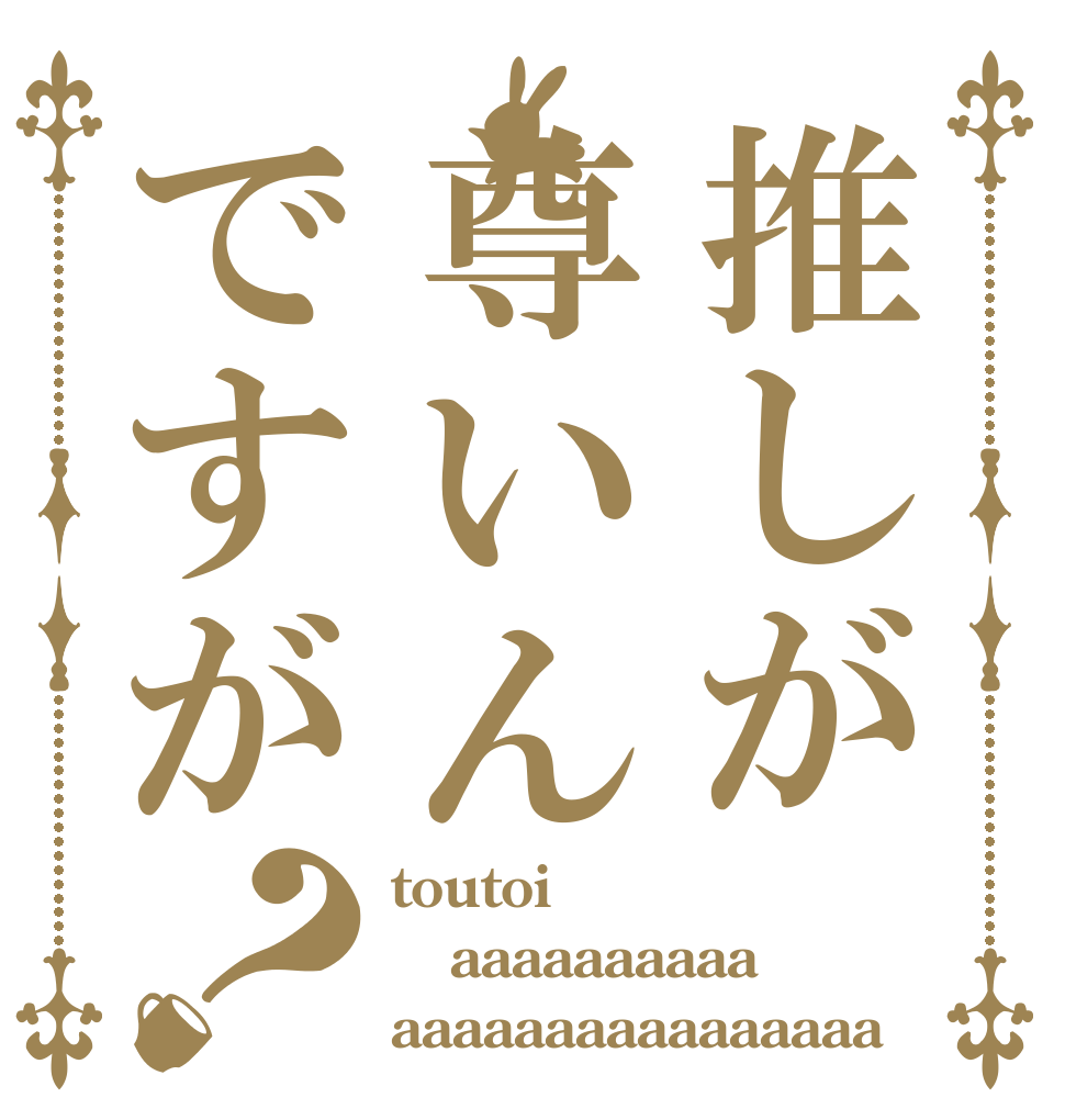 推しが尊いんですが？ toutoi aaaaaaaaaa aaaaaaaaaaaaaaaa