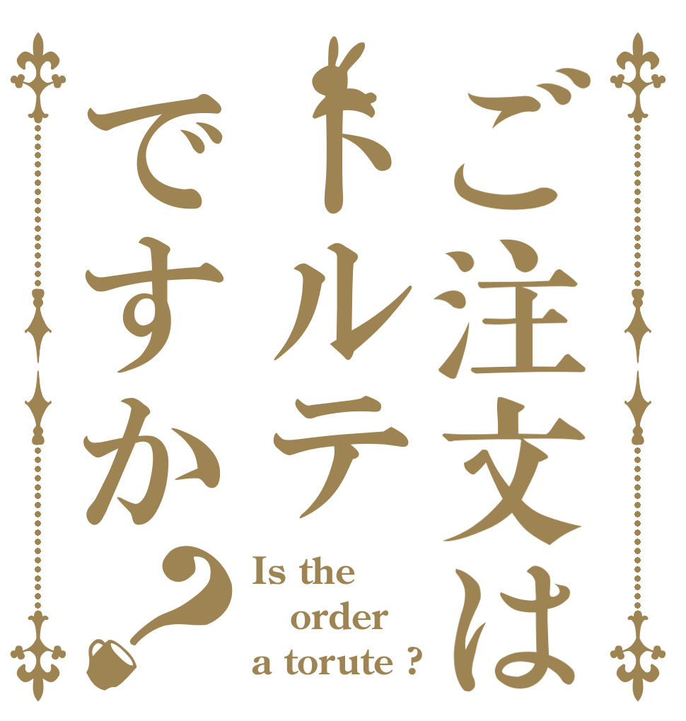 ご注文はトルテですか？ Is the order a torute ?