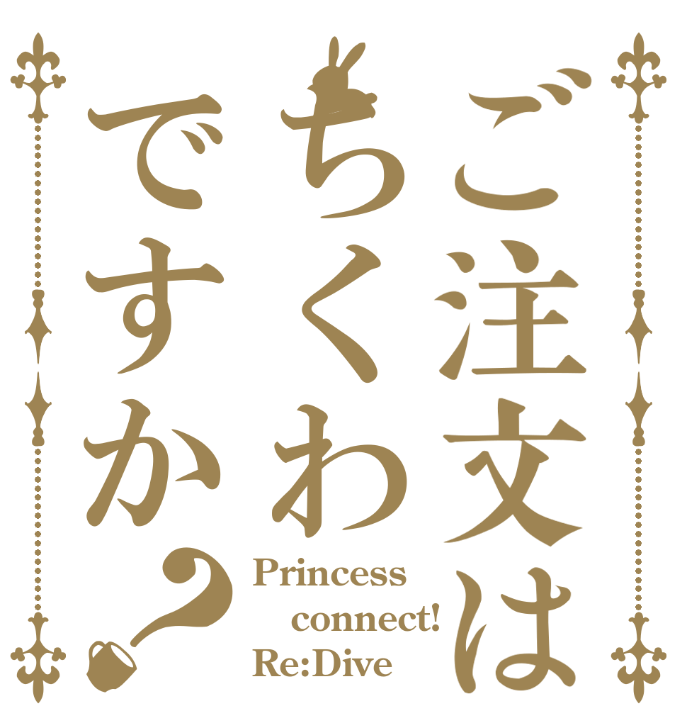 ご注文はちくわですか？ Princess connect! Re:Dive