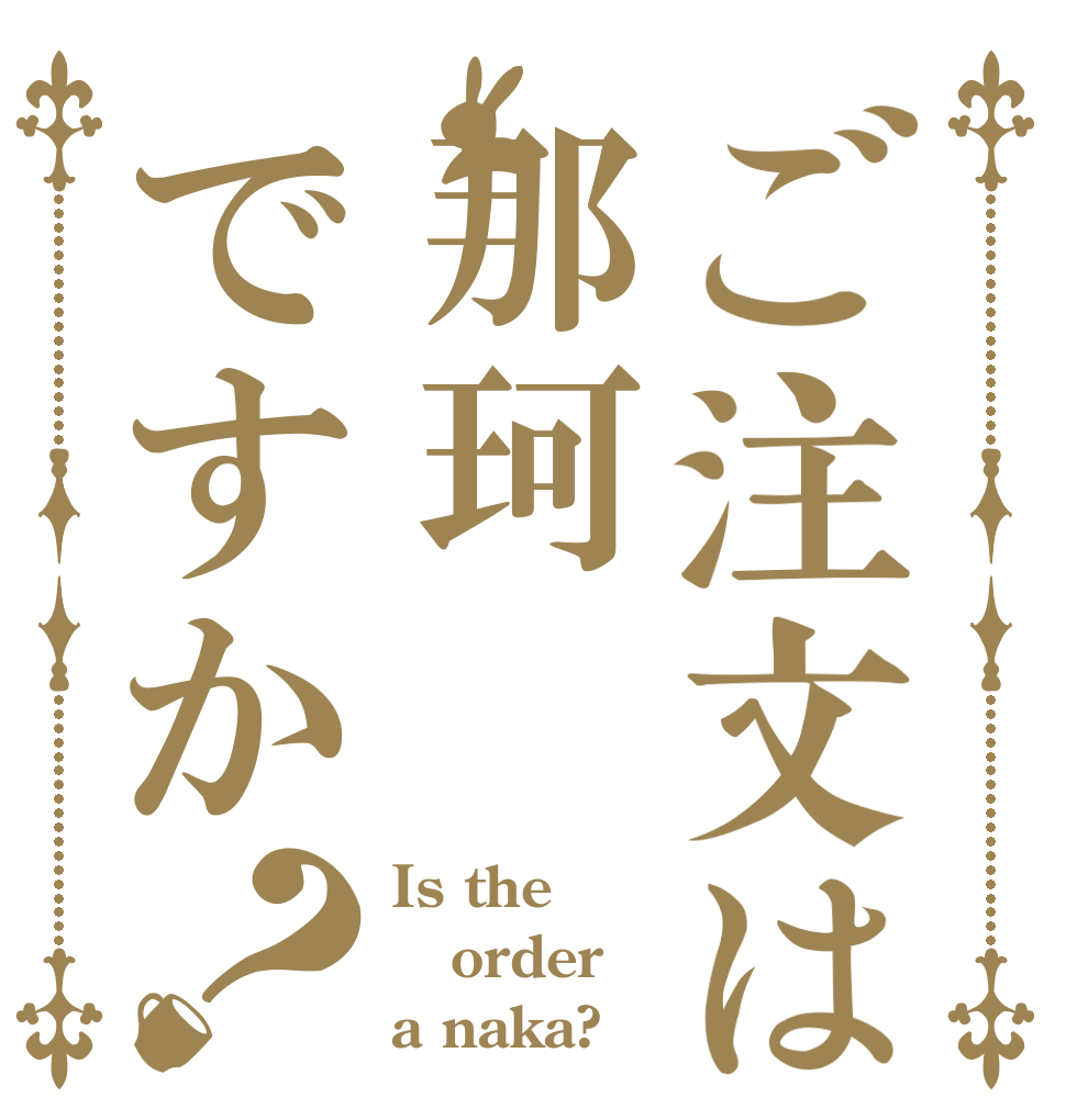 ご注文は那珂ですか？ Is the order a naka?