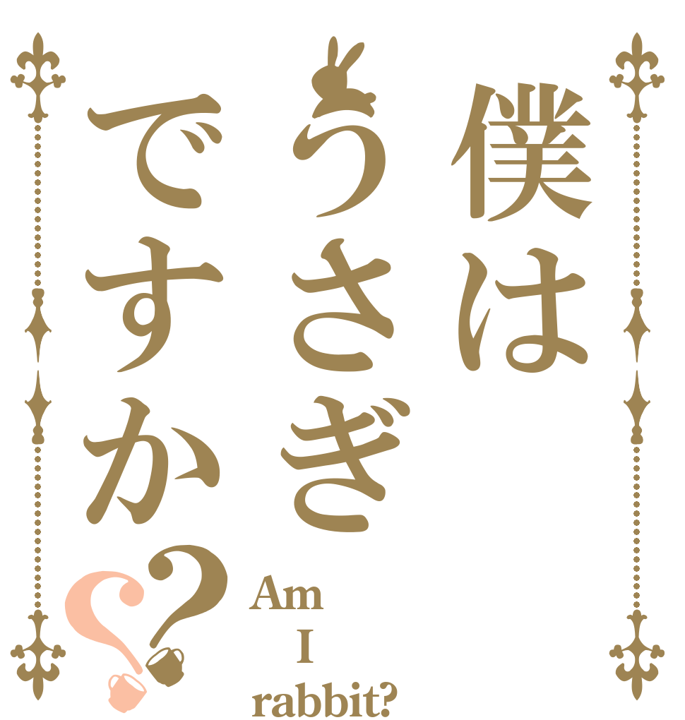 僕はうさぎですか？？ Am I rabbit?