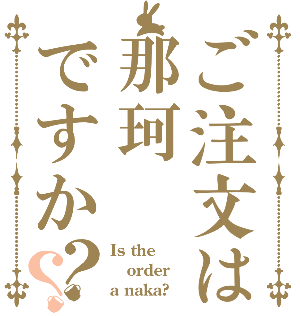 ご注文は那珂ですか？？ Is the order a naka?