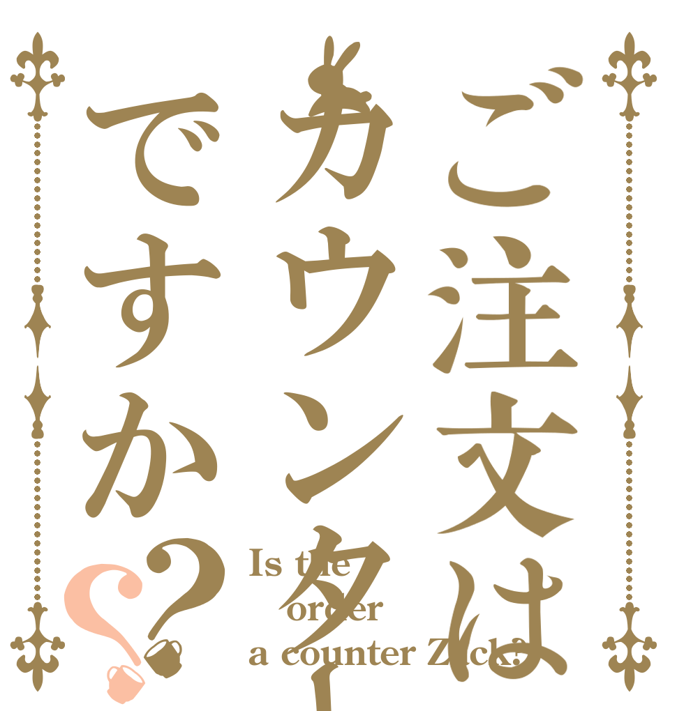 ご注文はカウンターザックですか？？ Is the order a counter Zack?