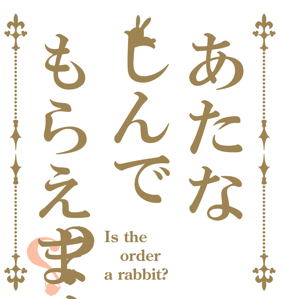 あたなしんでもらえませんか？？ Is the order a rabbit?